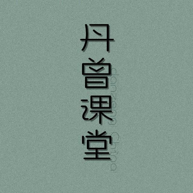 丹曾课堂